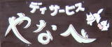 �f�C�T�[�r�X��Ȃ�