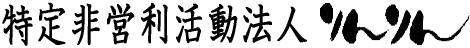 特定非営利活動法人りんりん